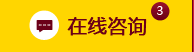点击在线咨询！